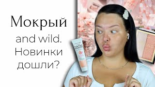 Новинки Wet N Wild в целом радуют | Всё лицо Wet N Wild