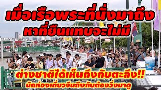 เมื่อเรือพระที่นั่งมาถึง‼️หาที่ยืนแทบไม่มีชาวต่างชาติได้เห็นครั้งแรกถึงกับตะลึงต้องวิ่งมาดู#วัดอรุณ