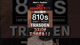 【コスパえぐすぎ！】これが8000円以下!?MOONSTAR(ムーンスター)810s 2024新作スニーカーTRASDEN #メンズファッション#810s#MOONSTAR#プチプラ#shorts