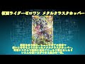 【生声解説】ガンバライジングバーストライズ4弾lr　仮面ライダーゼロワン メタルクラスタホッパー