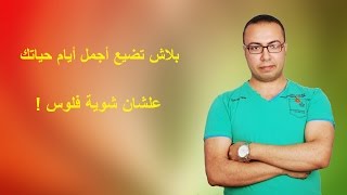 46 - بـلاش تضـيع أحـلي لحظات حيـاتـك علشـان شـوية فلـوس# | لــ وليد عقيلي