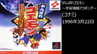 【PS1】まったりクリア　♯0213-02　がんばれゴエモン〜宇宙海賊アコギング〜