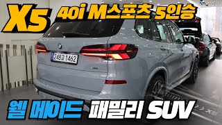 정말 잘 만들어서 모두가 만족하는 BMW X5 40i M 스포츠 시승차 입고완료!