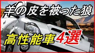 【車の雑学】羊の皮を被った狼だった国産の高性能車4選！？【funny com】