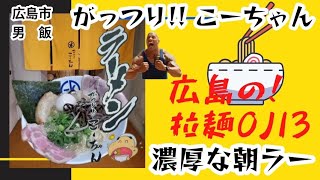 【広島ラーメン】男めし！朝ラー『がっつり!!こーちゃん』チャーシュー6枚の濃厚豚骨ラーメン