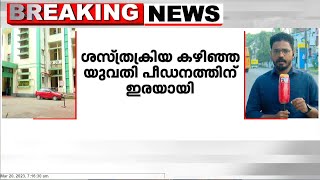 കോഴിക്കോട് മെഡിക്കൽ കോളജിൽ ശസ്ത്രക്രിയ കഴിഞ്ഞ യുവതിയെ പീഡിപ്പിച്ചതായി പരാതി