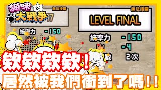 《哲平》手機遊戲 貓咪大戰爭 - 隨便聊隨便打 - 欸欸欸欸!! 原來只有到這裡嘛!! | 衝到FINAL啦!!