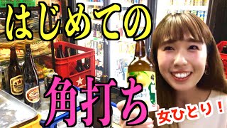 【京都立ち飲み】ドキドキ！女ひとりはじめての角打ちデビュー