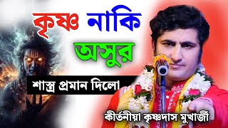 কৃষ্ণ নাকি অসুর প্রমান দিলেন কীর্তনীয়া কৃষ্ণদাস মুখার্জী কীর্তন [ krishna das mukherjee kirtan 2025