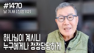 [날마다 기막힌 새벽 #1470] 하나님이 계시니 누구에게나 정정당당하게