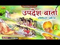 उपदेश वार्ता भाग 02 वार्ता सम्राट रामभारती जी नोसरा upadesh varta 2 एकबार जरूर सुने