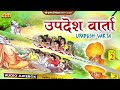 उपदेश वार्ता भाग 02 वार्ता सम्राट रामभारती जी नोसरा upadesh varta 2 एकबार जरूर सुने