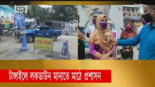 টাঙ্গাইলে লকডাউন মানাতে মাঠে প্রশাসন | Coronavirus | Lockdown | News | Ekattor TV