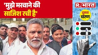 Purnia Lok Sabha Seat: Pappu Yadav बोले हमें जान से मारने की साजिश रची गई... | Election 2024