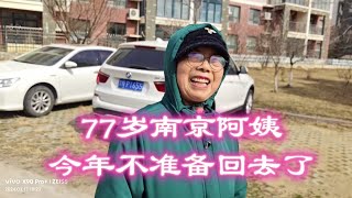 南京阿姨38万买的房，喜欢乳山银滩，今年不想回老家了