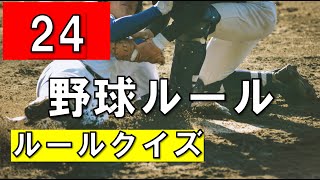 野球ルールクイズ24 皆さんは何問正解できる？