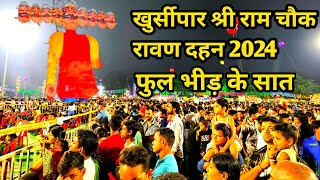 खुर्सीपार श्री राम चौक रावण दहन 2024 || Khursipar Shree Ram Chowk Rawan Dahan 2024 | Rawan