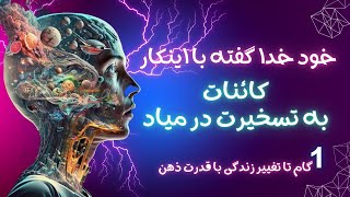 چگونه با تغییر افکار زندگی‌ات را متحول کنی؟ | رازهای ذهن