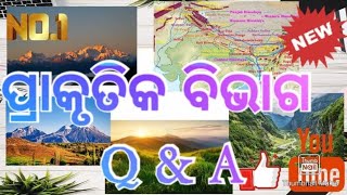 ଶ୍ରେଣୀ-ନବମ।ବିଷୟ-ଭୂଗୋଳ ଅର୍ଥନୀତି।ପ୍ରସଙ୍ଗ-ପ୍ରାକୃତିକ ବିଭାଗ।ଶିକ୍ଷା ବିକାଶ ସମିତି,ଓଡିଶା।ଦେବୀ ଗୁରୁଜୀ।