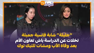 ’’جليلة‘‘ شابة فاسية جميلة تخلات عن الدراسة باش تعاون الأم بعد وفاة الأب ومشات للتيك توك