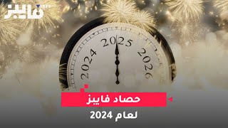 أبرز أحداث عام 2024