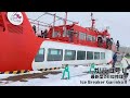 バスツアーで行く！オホーツク海流氷・氷瀑祭り体験記｜draft ice in hokkaido u0026 ice fall festival 2022.02.17