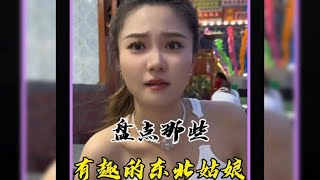 盘点那些有趣的东北姑娘#东北甜妹 #东北女生 #东北姑娘