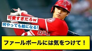 「ファールボールにはきをつけて」に対するネットの反応集｜MLB【大谷翔平】