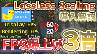 【Lossless Scaling】Lossless Scaling で FPS を３倍にする方法を徹底解説！【FPS爆上げ】