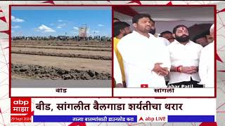 Beed, Sangli Bailgada Race : बीड, सांगलीत रंगणार बैलगाडा शर्यतीचा थरार #abpमाझा