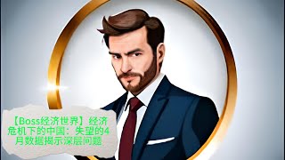 【Boss经济世界】经济危机下的中国：失望的4月数据揭示深层问题