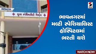 Bhavnagar | ભાવનગરમાં મલ્ટી સ્પેશિયાલિસ્ટ હોસ્પિટલમાં ભરતી થશે | Gujarat | Multi Specialist Hospital