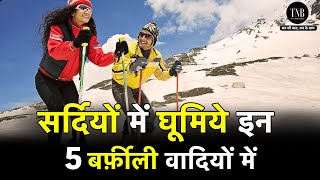 Winter Vacation India : मनाइए Vacation इन 5 बर्फीली जगहों पर | जानिए कहां-कहां जा सकते हैं घूमने