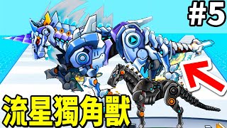 【機械競技場➡馬】感受宇宙的力量，獨角獸的流星衝擊💥｜Mecha Colosseum #5