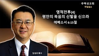 에베소서 6:15절 영적전투(4) 평안의 복음의 신발을 신어라