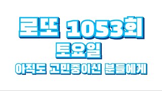 로또 1053회 토요일