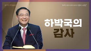 하박국의 감사