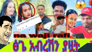 🛑😱አብረሽ  ደነገጠ  ኡኡ  tega sodate Ab #vido  qabade mana kesati  ruta 😥