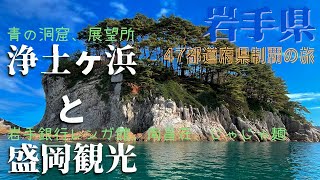 【岩手の旅】浄土ヶ浜（青の洞窟、展望所）、盛岡市内観光（じゃじゃ麺、岩手銀行レンガ館、南昌荘）