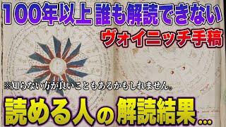 【2chゆっくり解説】ある異世界に行ったらヴォイニッチ手稿が読めるように→ヴォイニッチ手稿読める人の解読結果がヤバすぎる・・・