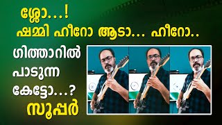 ശ്ശോ ഷമ്മി ഹീറോയാടാ ഹീറോ....ഗിറ്റാറിൽ പാടുന്ന കേട്ടോ? സൂപ്പർ!!