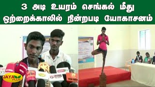 3 அடி உயரம் செங்கல் மீது ஒற்றைக்காலில் நின்றபடி யோகாசனம் செய்து சாதனை | Yoga | Vathirairuppu