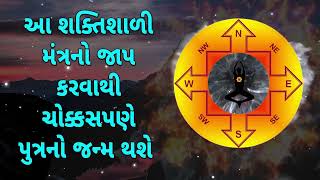 આ શક્તિશાળી મંત્રનો જાપ કરવાથી ચોક્કસપણે પુત્રનો જન્મ થશે