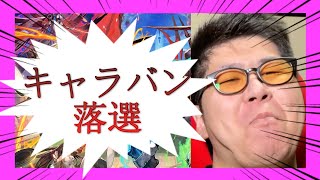 【キャラバン落選！】けいじぇい許さん！最強デッキでシズマ３戦！！！【逆転オセロニア】