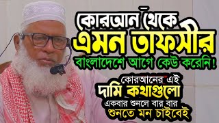 বড় বড় জ্ঞানীরা যে কথার মূল্য বা ব্যাখ্যা বুঝেনি Maulana Mozammel Haque