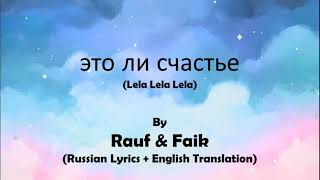 Rauf and Faik - ЭтоЛиСчастье(Russian Lyrics + English Translation) #Rauf #Faik #Lelalelalelalesong
