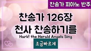 [찬송가 반주] 새찬송가 126장(통126장)천사 찬송하기를 Hark! the Herald Angels Sing