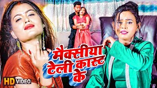 मैक्सीया टेली कास्ट के | #Shilpi Raj | Maxi | #Aarohi Singh | New Bhojpuri Song 2023