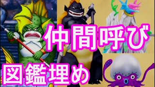 グラコス仲間呼び図鑑埋め【ドラクエ10オフライン】海魔の眼甲コインレシピ場所