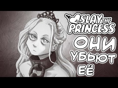 РАССКАЗЧИК ПРОГОВОРИЛСЯ Slay the princess Demo #7
